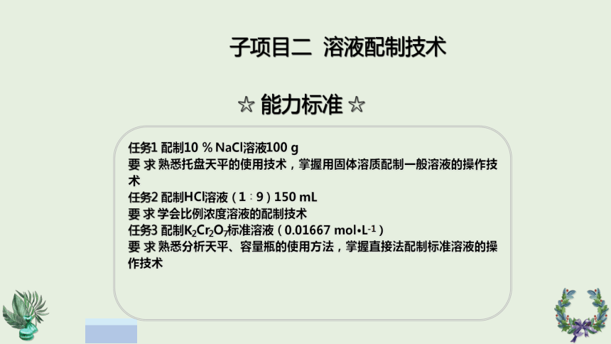 项目三 滴定分析基本操作技术2 课件(共18张PPT)《化学分析技术》同步教学（中国农业出版社）