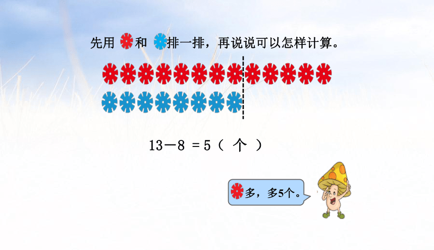 小学数学苏教版一年级下4.7解决两数相差多少的实际问题课件（25张PPT)