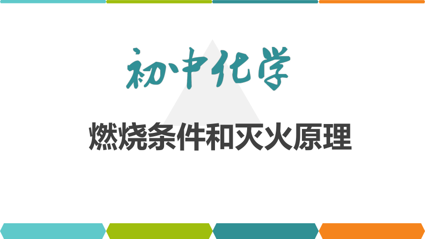 【备考2022】中考化学一轮复习微专题课件 151燃烧条件和灭火原理（14张ppt）