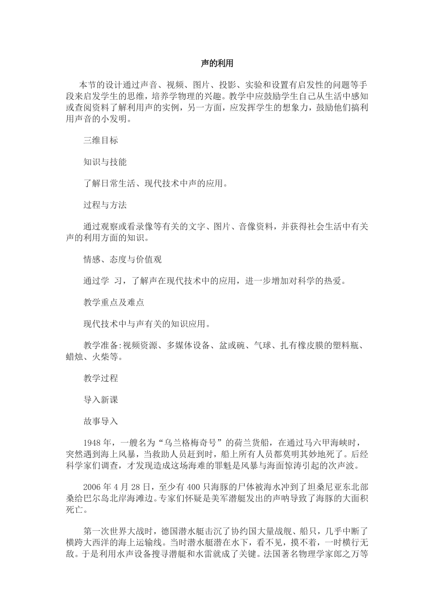 人教版八年级上册物理教案：2.3声的利用