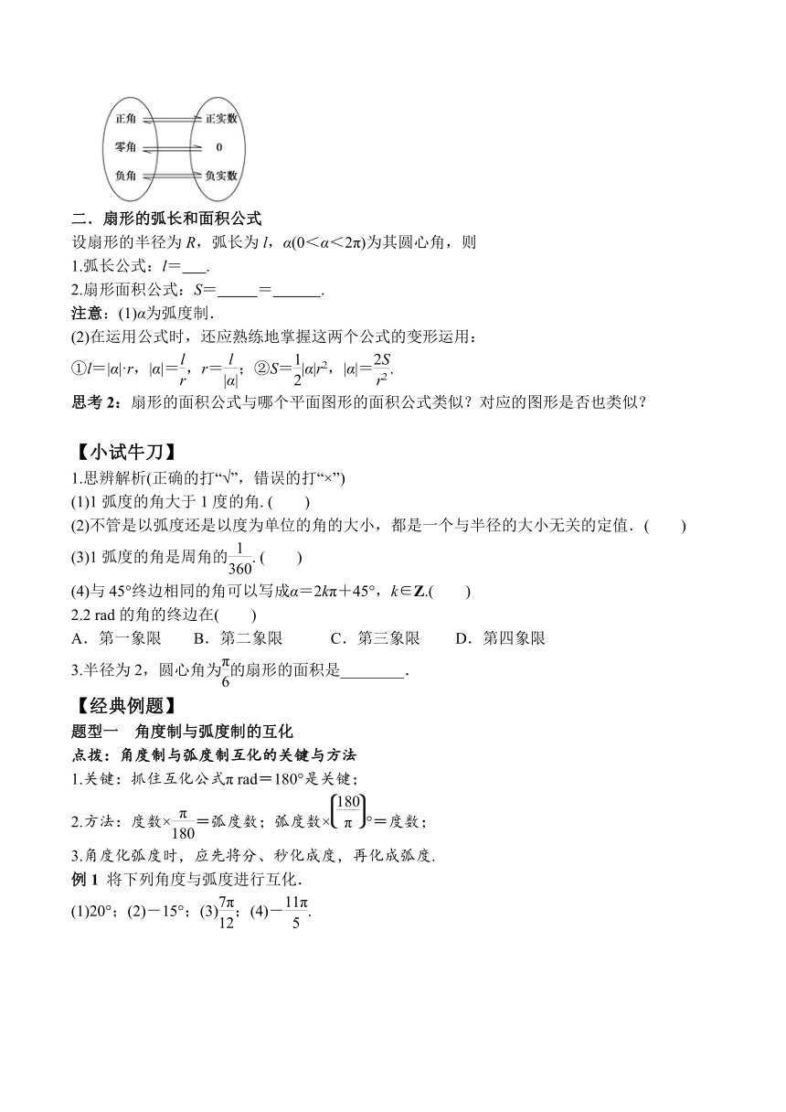 5.1.2 弧度制（学案）-高一数学同步课堂（人教A版2019必修第一册）