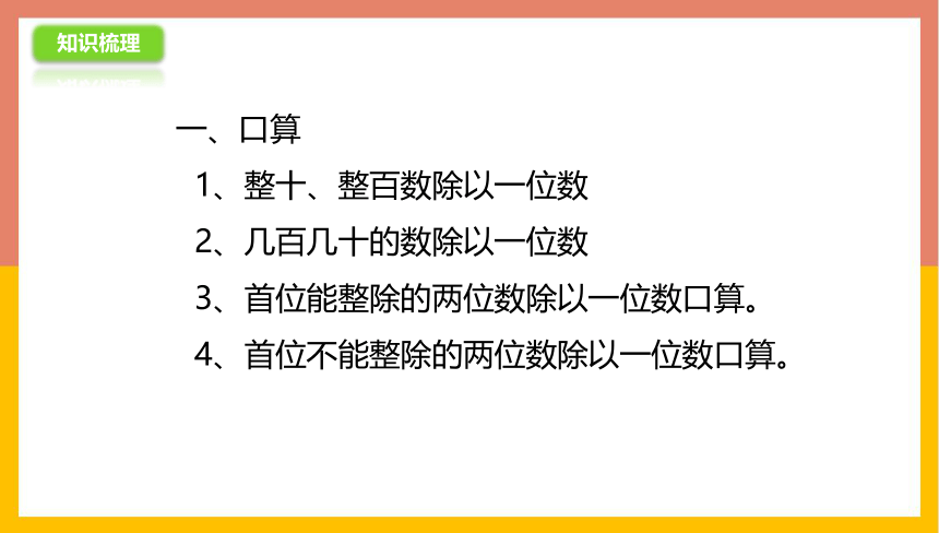 4.12两、三位数除以一位数复习 课件 三年级数学上册 苏教版(共24张PPT)