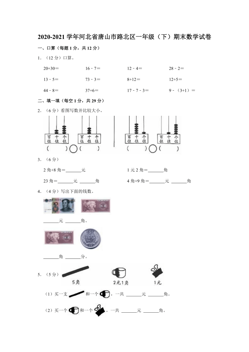 2020-2021学年河北省唐山市路北区一年级（下）期末数学试卷（冀教版，含解析）