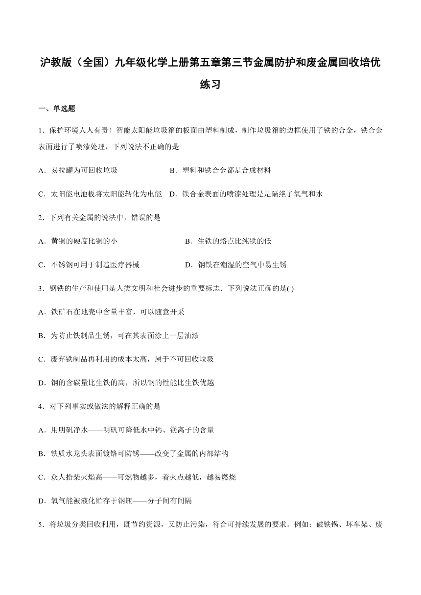 5.3 金属防护和废金属回收 培优练习（含答案）