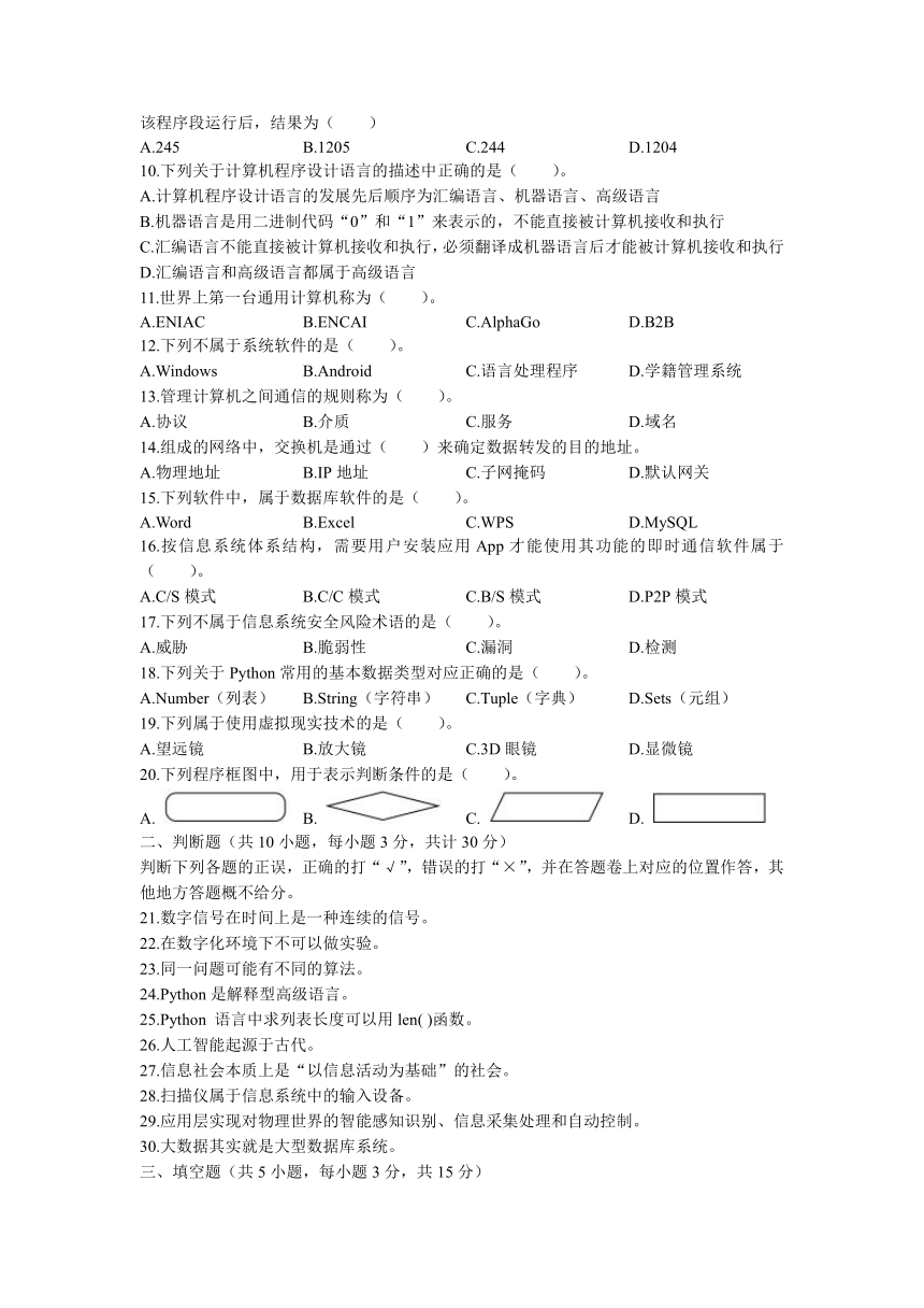 重庆市巫山县官渡中学2021-2022学年高一下学期期末考试信息技术试题（Word版含答案）