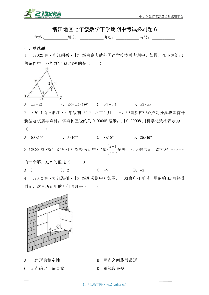 浙江地区七年级数学下学期期中考试必刷题6（含解析）