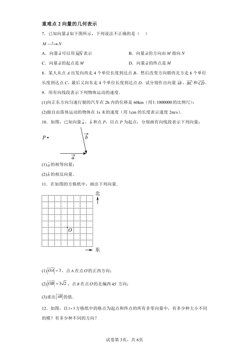 第六章 专题1.1平面向量的概念 易错点训练（含解析） 高中数学人教A版（2019）必修第二册