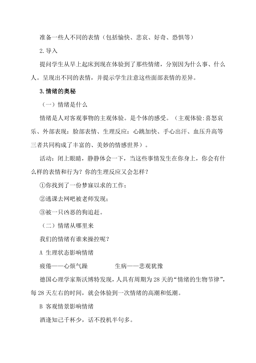 人教版《心理健康》（中职） 第二章　第二节 认识情绪 管理情绪（三）教学设计