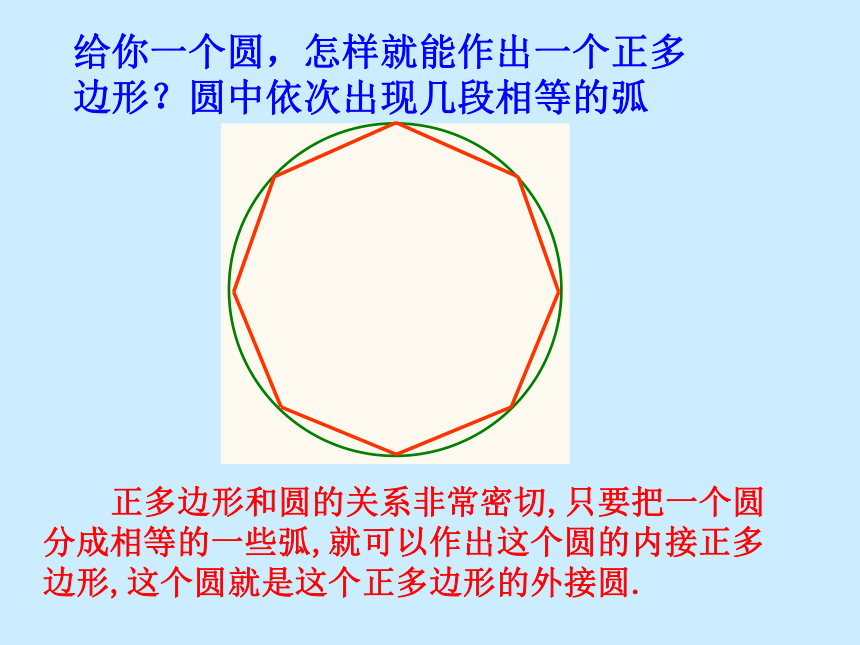 青岛版数学九年级上册3.7 《正多边形与圆》课件（21张PPT）