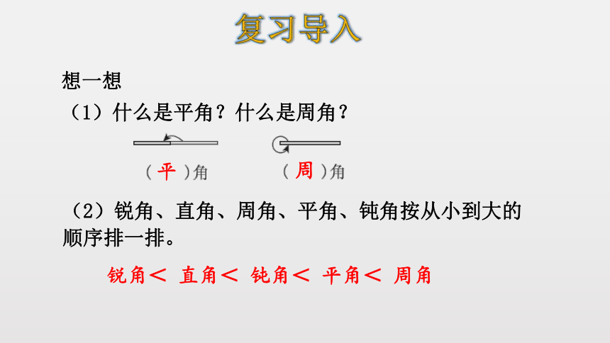 北师大版数学四年级上册2.5 角的度量（一） 课件（18张ppt）