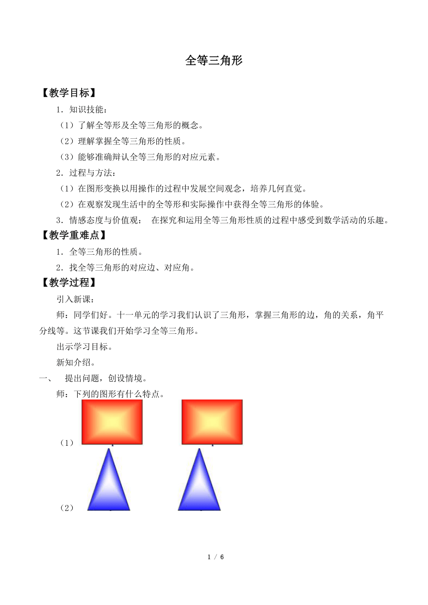 华东师大版数学八年级上册 13.2.1 全等三角形  教案