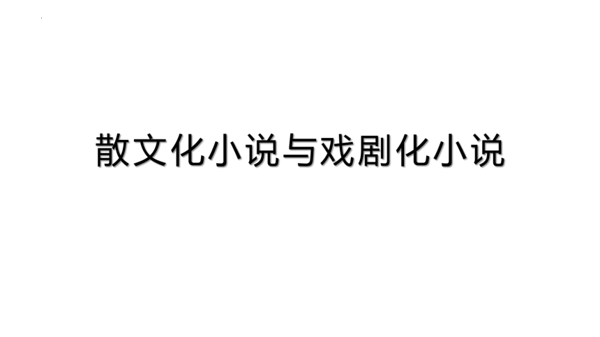 2022届高考语文复习散文化小说与戏剧化小说课件（22张PPT）