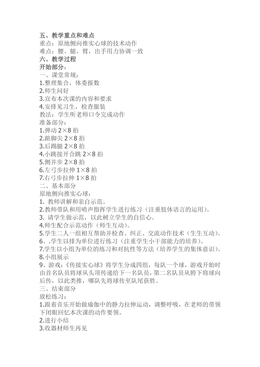 第二章 田径——原地侧向推实心球教案 2022-2023学年人教版初中体育与健康八年级全一册（表格式）