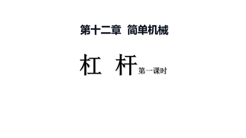 12.1 杠杆—人教版八年级物理下册课件(共25张PPT)