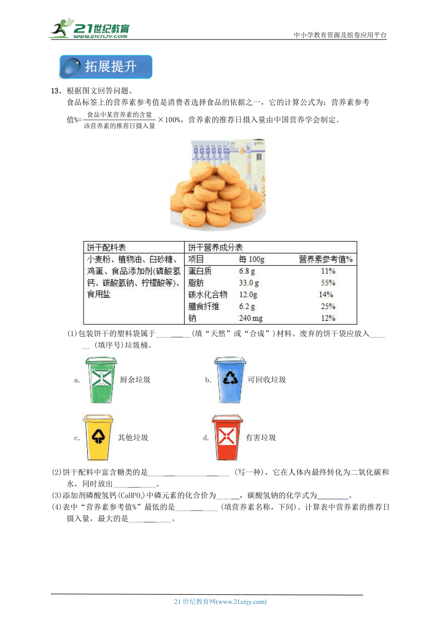 【中考满分练】2024中考化学二轮复习 第14讲 化学与生活   梯级训练（含答案）