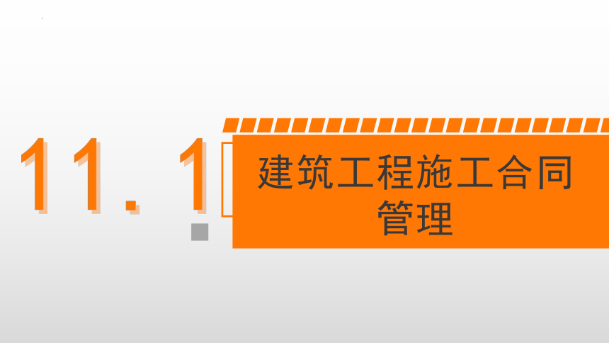 11.1建筑工程施工合同管理 课件(共17张PPT)-《建筑施工组织与管理》同步教学（哈尔滨工程大学出版社）