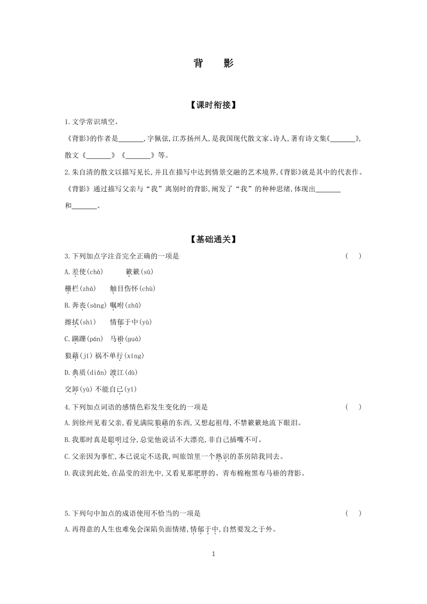 2023-2024学年语文统编版八年级上册 课时基础练 14 背影（含答案）