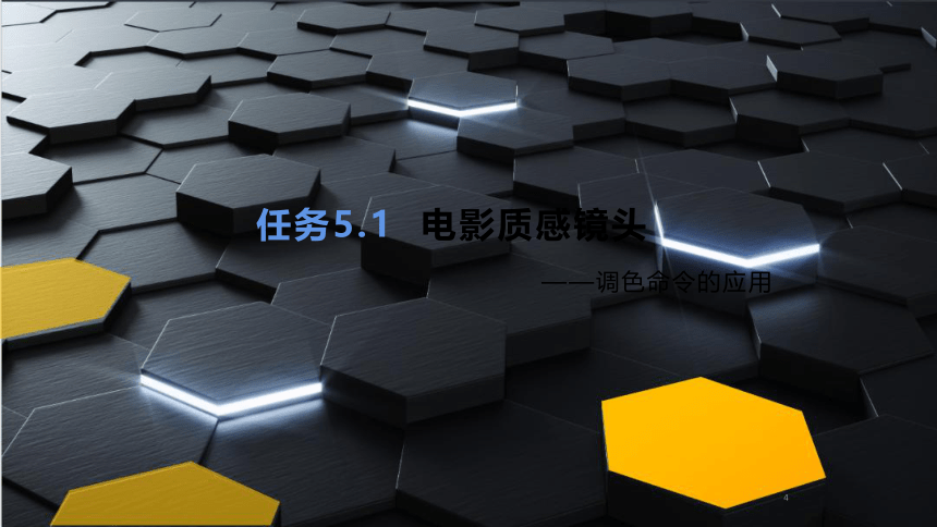 5.1电影质感镜头——调色命令的应用电子课件中职高教版AE影视后期特效制作实例教程(共27张PPT)