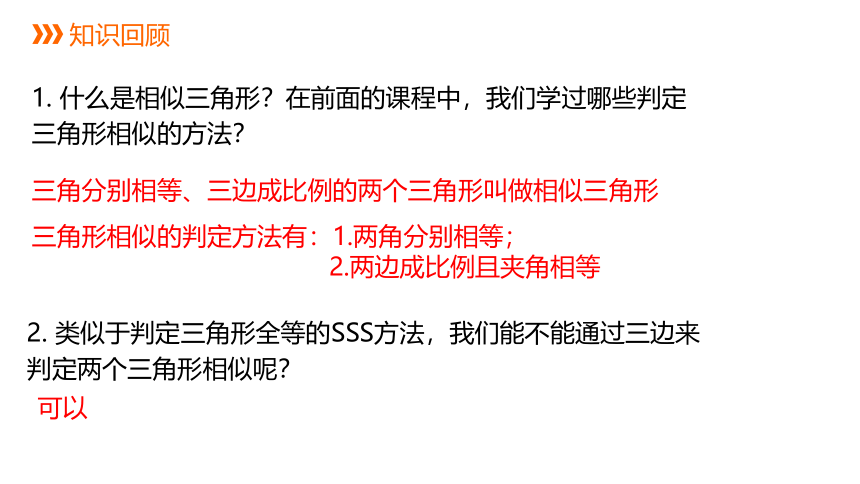 4.4.3相似三角形的判别方法三---同步课件 2021-2022学年九年级数学北师大版上册（共18张ppt）