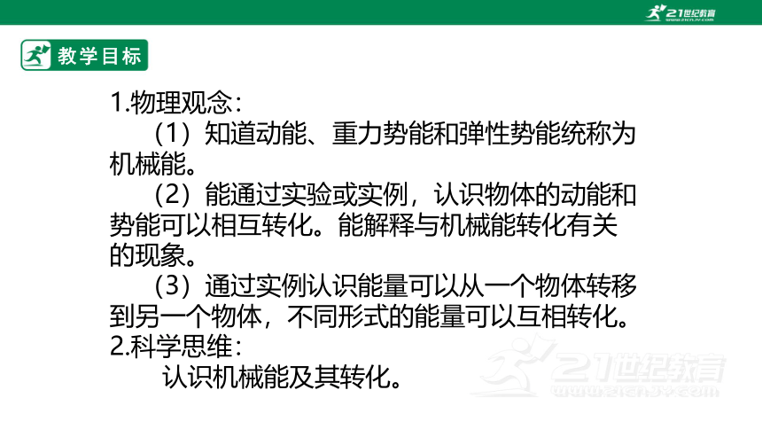 人教版 八年级物理下册 11.4 机械能及其转化 课件 (共52张PPT)（2022新课标）