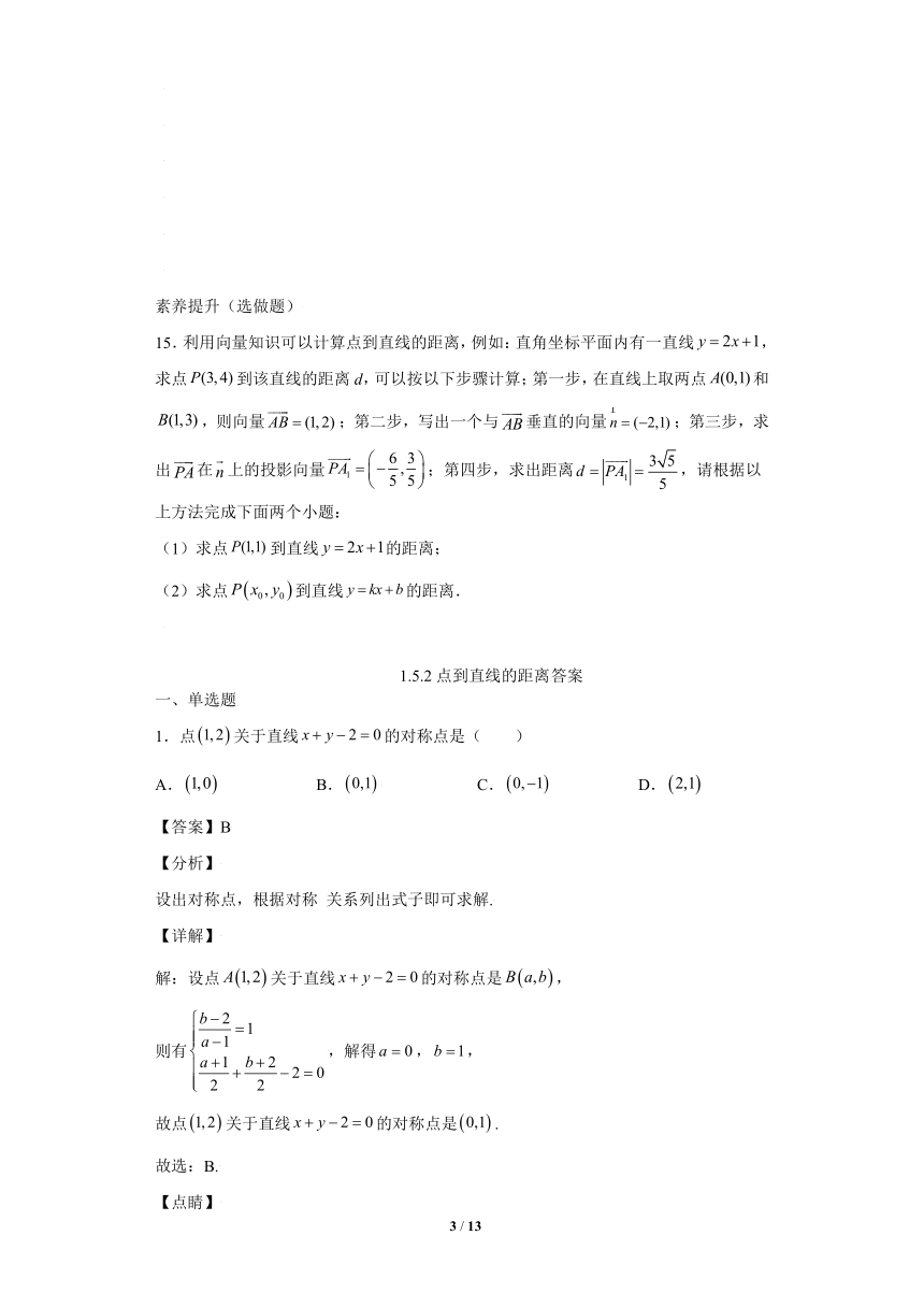 苏教版（2019）高中数学选择性必修第一册1.5.2点到直线的距离【同步作业】（含答案）