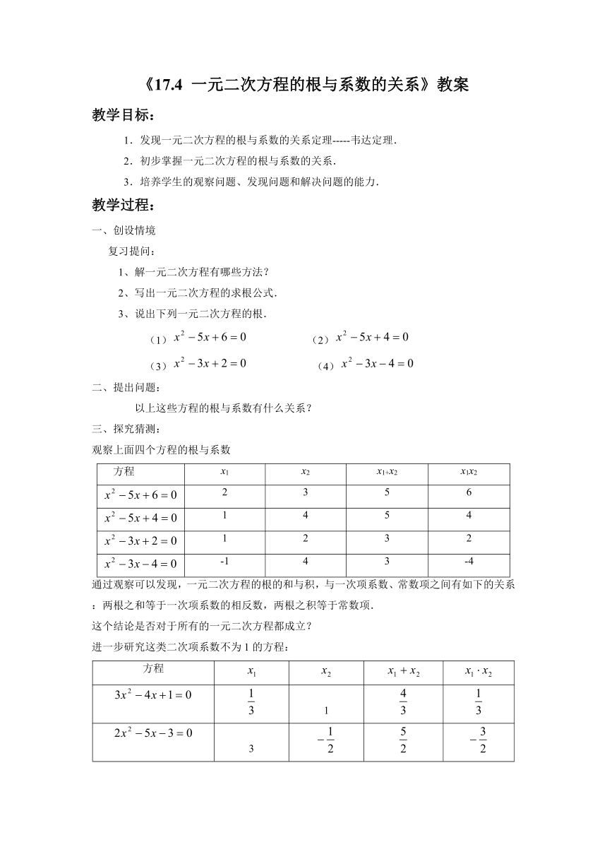 沪科版数学八年级下册 17.4一元二次方程根于系数的关系 教案