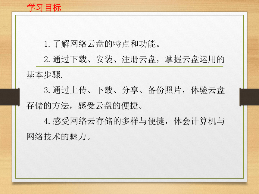 科学版七下信息技术 1.3云盘分享照片 课件(14ppt)