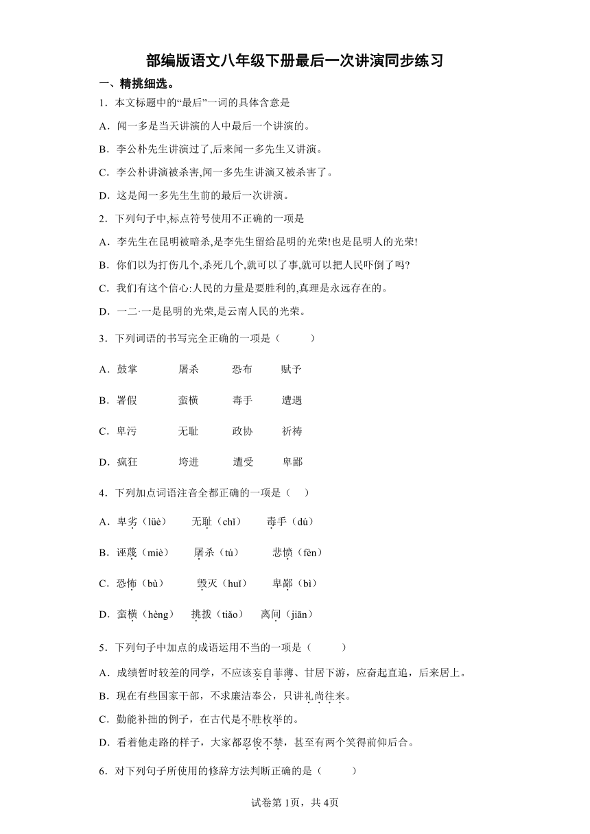 部编版语文八年级下册《最后一次讲演》同步练习（word版含答案）