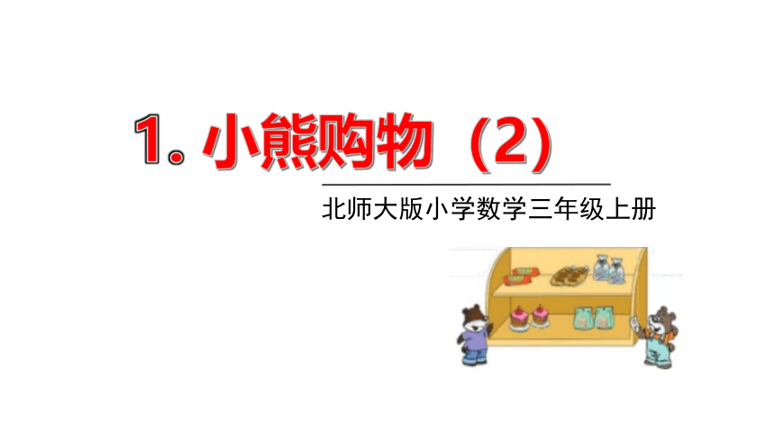 北师大版三年级数学上册课件 第一单元 1小熊购物（2）(共11张PPT)