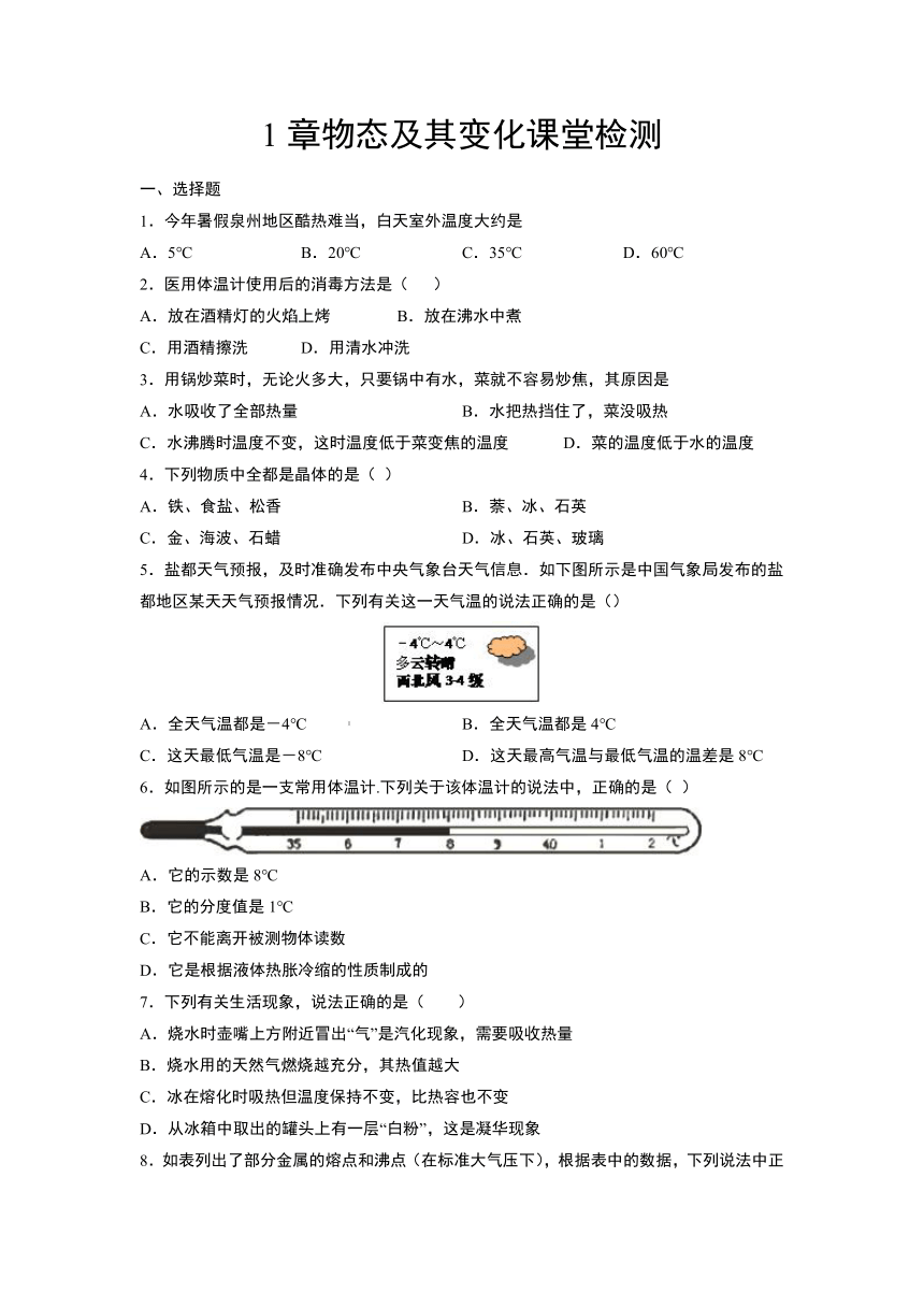 第1章物态及其变化课堂检测 2021-2022学年 北师大版八年级物理上册（含答案）