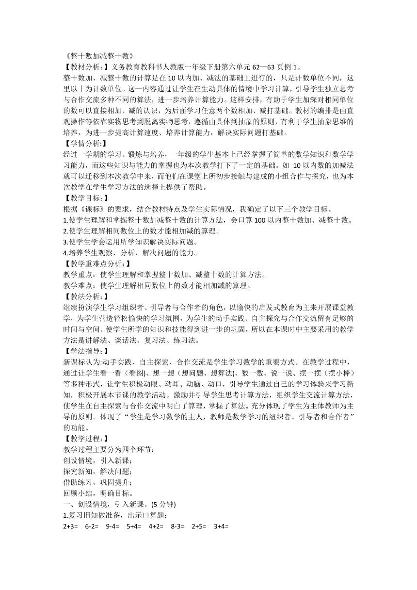 人教版一年级下册数学6 整十数加减整十数 例1 教案