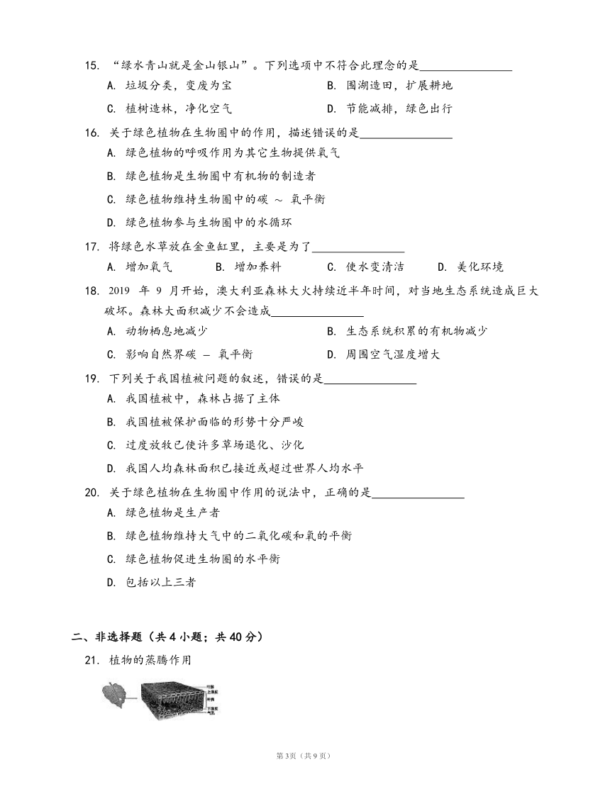 北师大版七年级生物上册单元检测卷第3单元第7章 绿色植物与生物圈(word版，含答案解析）