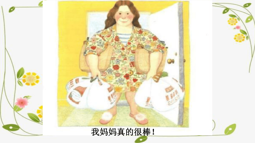 统编版二年级上册 绘本读写课 我妈妈  课件（15张）