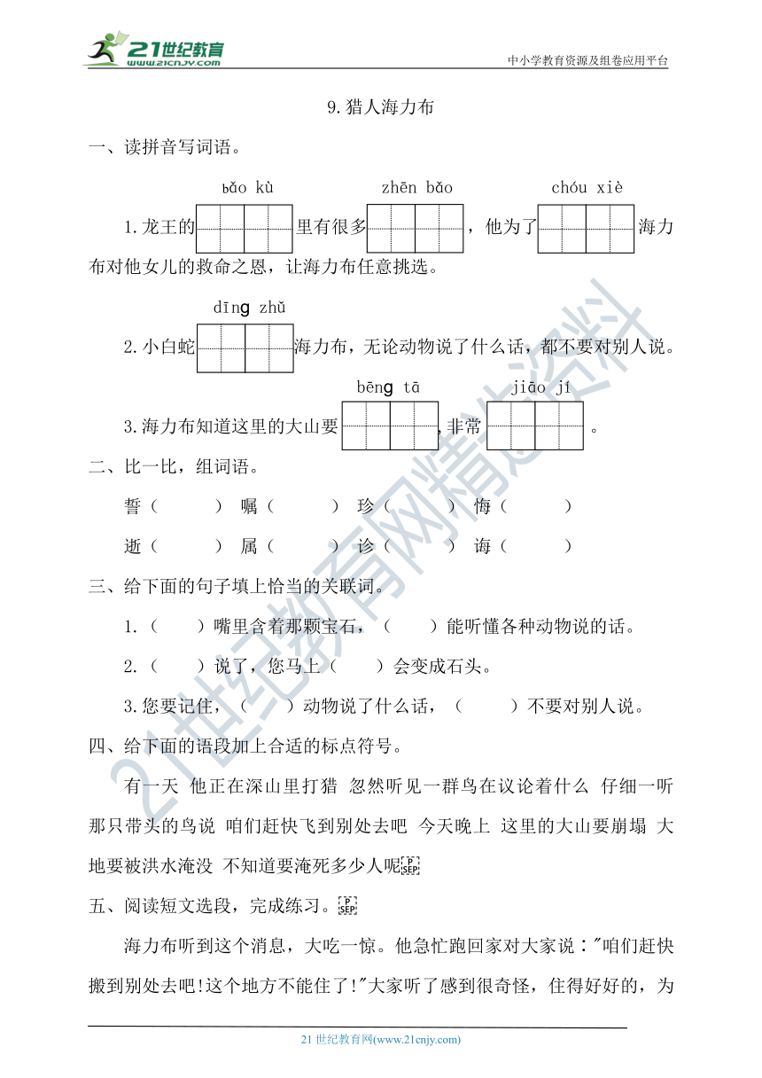 9《猎人海力布》   一课一练（含答案）