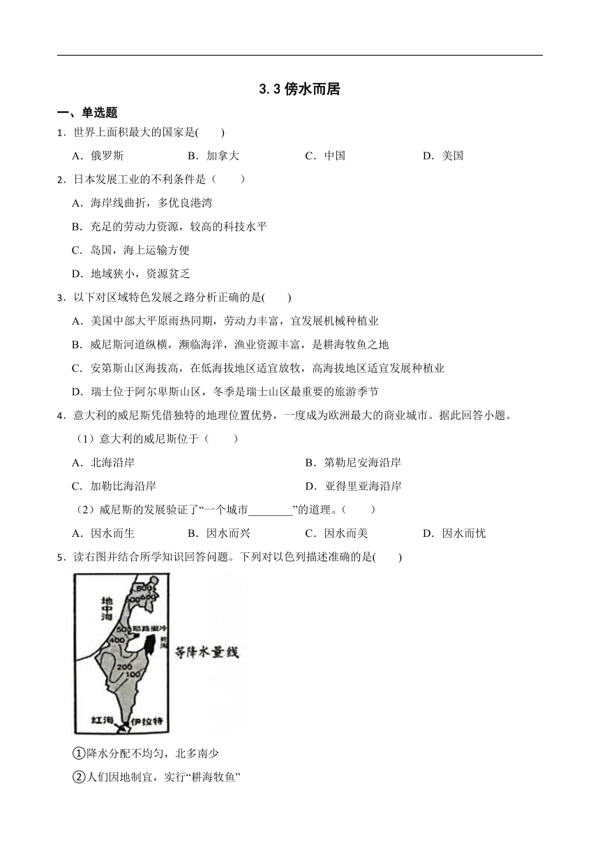 3.3傍水而居 同步练习（含答案解析）