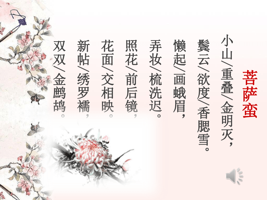 人教版高中语文选修--中国古代诗歌散文欣赏--《菩萨蛮／温庭筠》课件（30张 PPT）