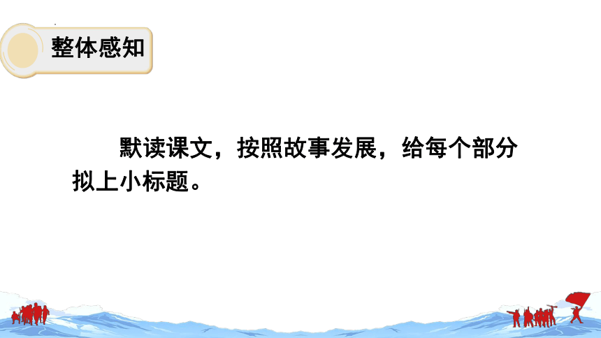 部编版语文六年级下册第四单元 13《董存瑞舍身炸暗堡》课件 （共24张PPT）