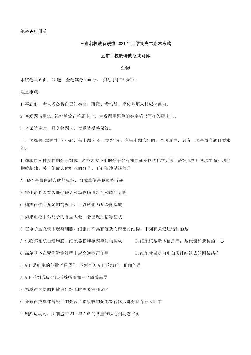 湖南省五市十校教研教改共同体2020-2021学年高二下学期期末考试生物试题 Word版含答案