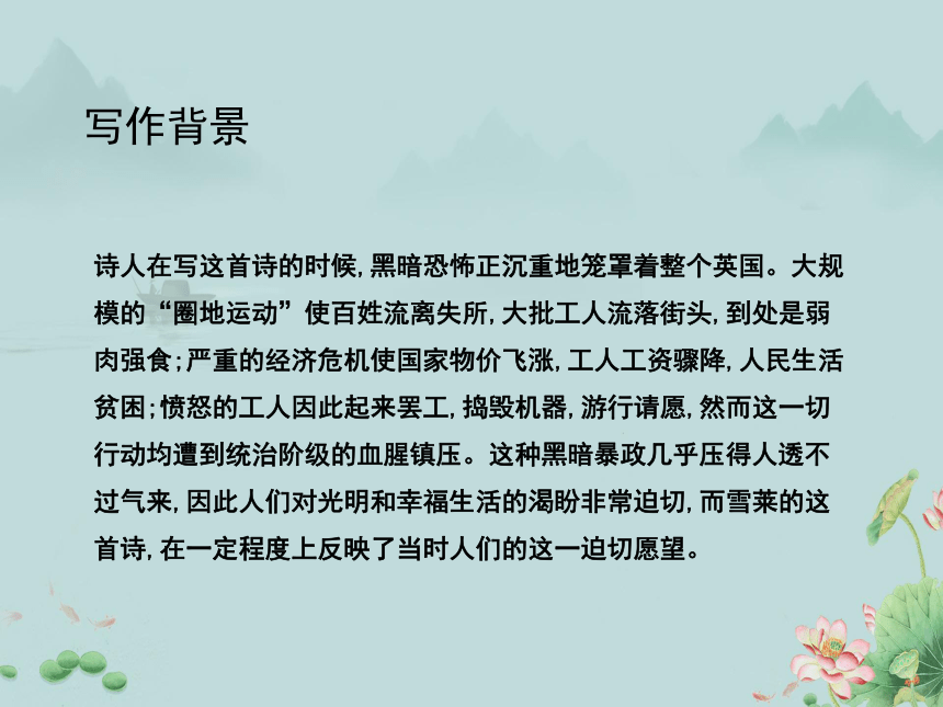 2022-2023学年高中语文统编版（2019）必修上册课件：第一单元 2.4 致云雀(共20张PPT)