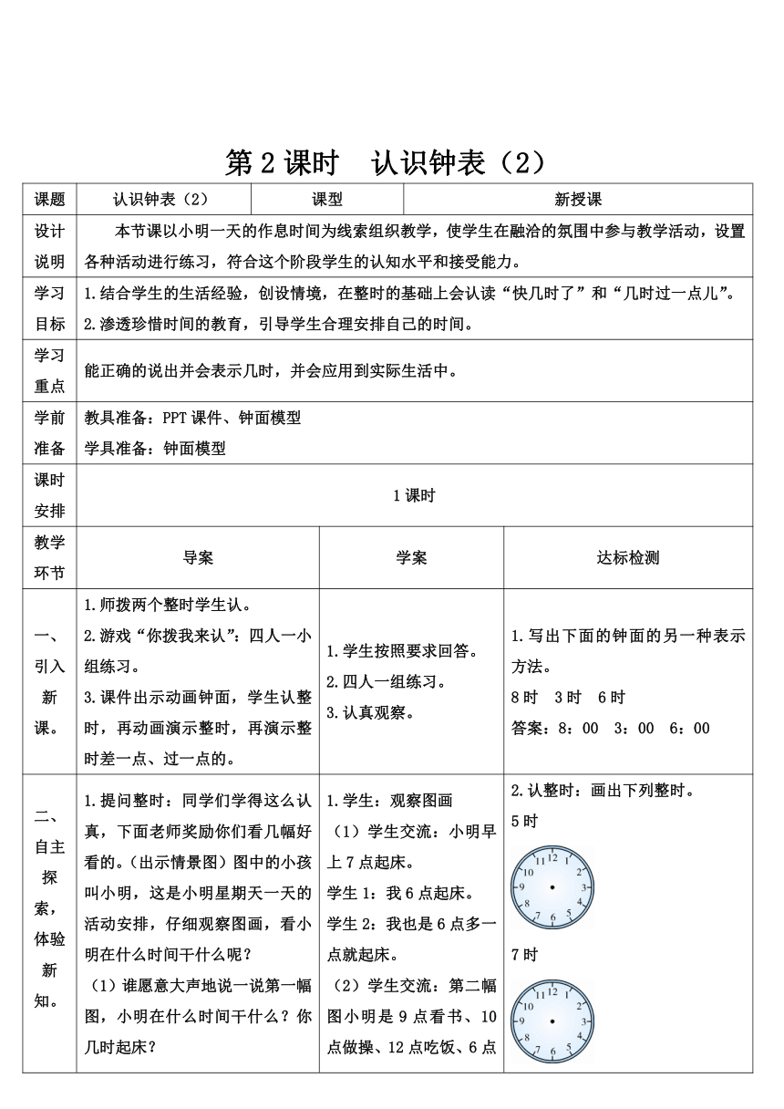 人教版数学一年级上册 7 认识钟表-第2课时 认识钟表（2）学案