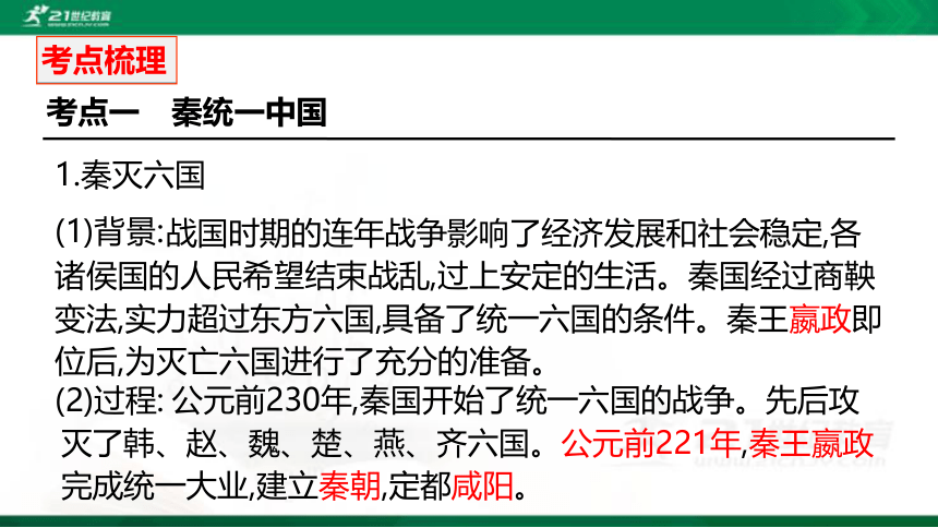 2022年中考历史第一轮复习专题1.3 秦汉时期：统一多民族国家的建立和巩固 课件