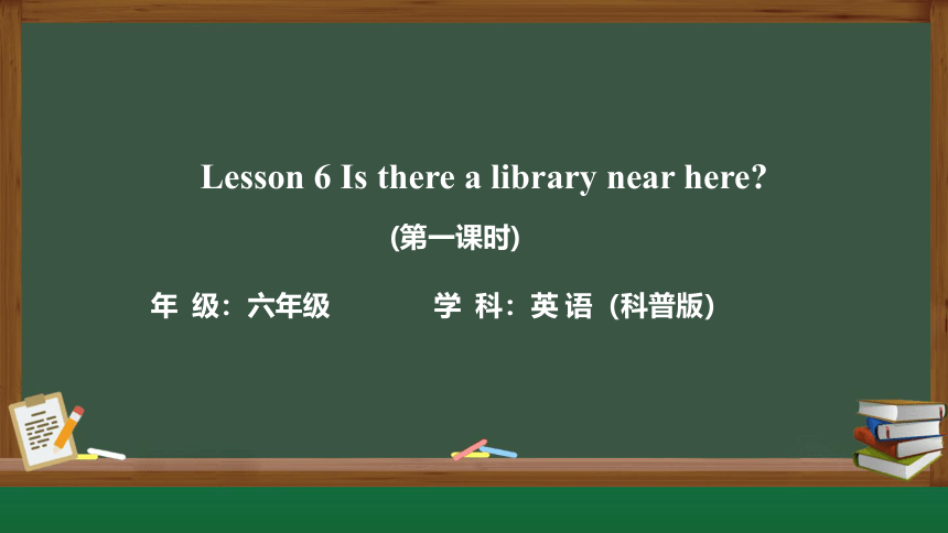 Lesson 6 Is there a library near here？第一课时课件（15张PPT)