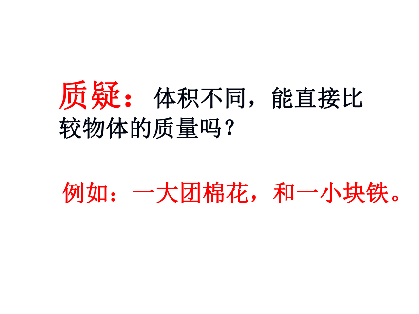 教科版八年级物理上册 6.2  物质的密度 课件(共29张PPT)