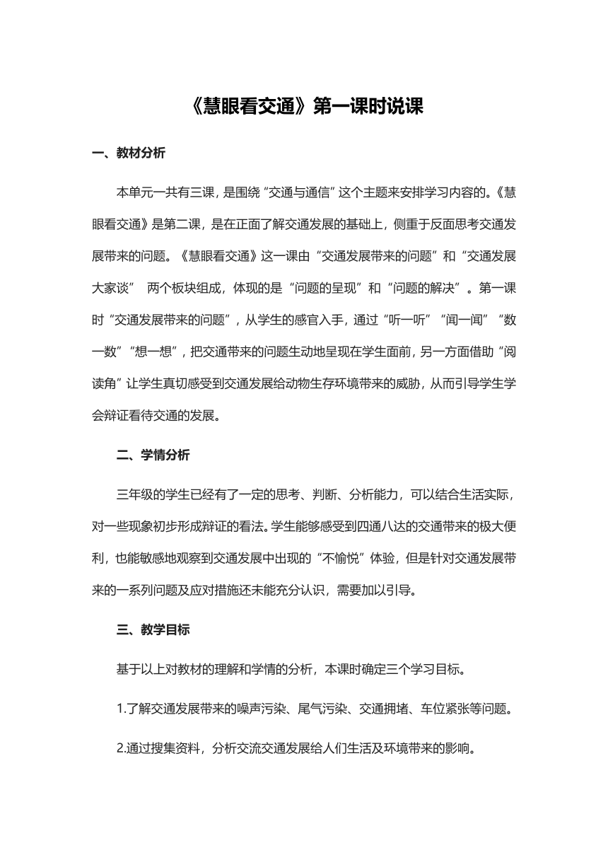 部编版 道德与法治三年级下册  第四单元 多样的交通和通信《慧眼看交通》第一课时（教案）