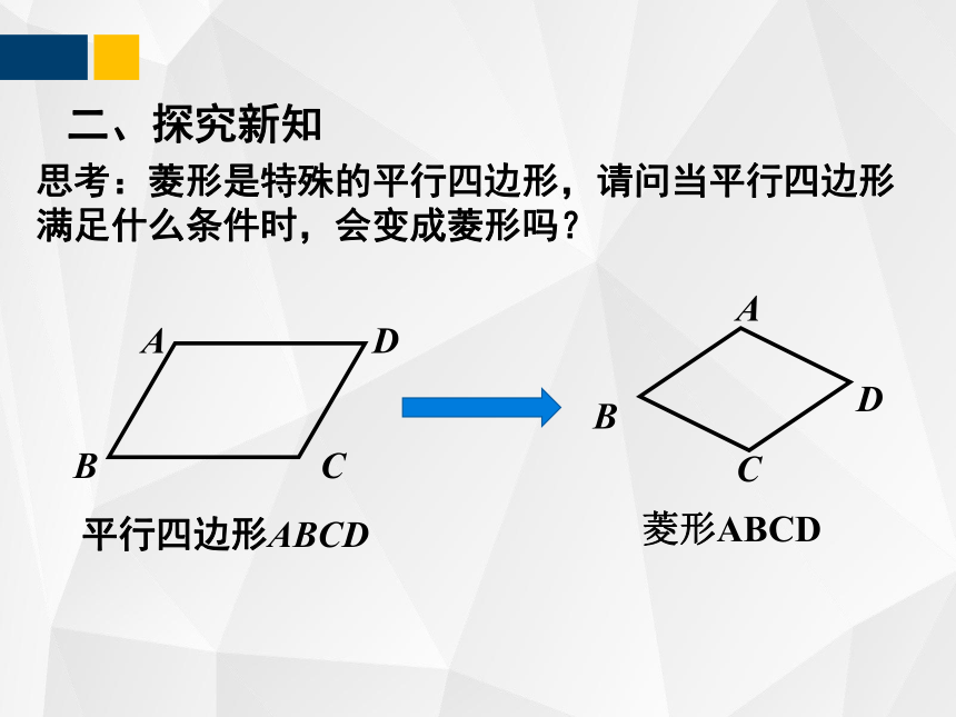 1.1.2菱形的性质与判定  课件（共26张PPT）