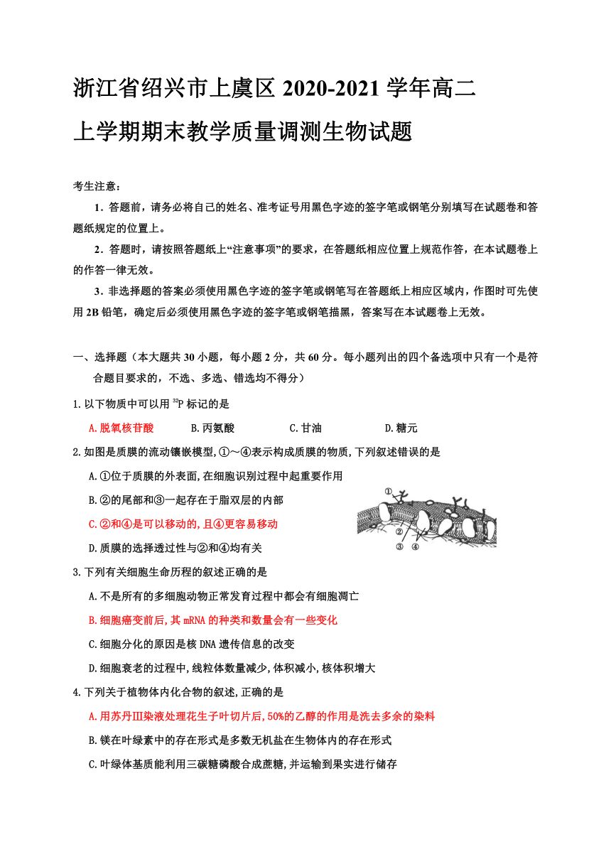 浙江省绍兴市上虞区2020-2021学年高二上学期期末教学质量调测生物试题 Word版含答案