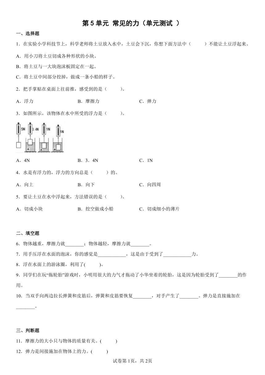 冀人版（2017）科学三年级上册第五单元常见的力 单元测试（Word版，含答案）