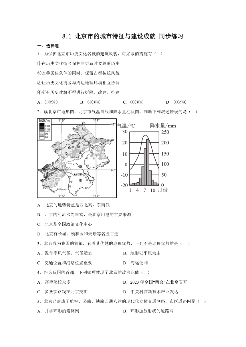 8.1 北京市的城市特征与建设成就 同步练习（含答案）2022-2023学年八年级地理下册湘教版