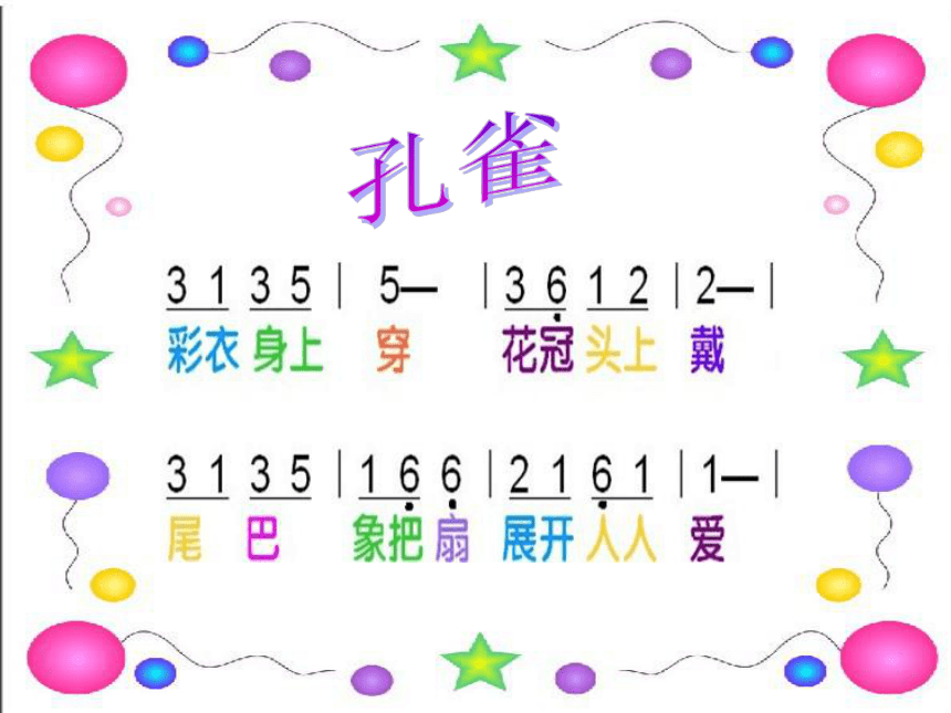 三年级音乐下册 第三单元 金孔雀轻轻跳金孔雀轻轻跳 课件（9张PPT）