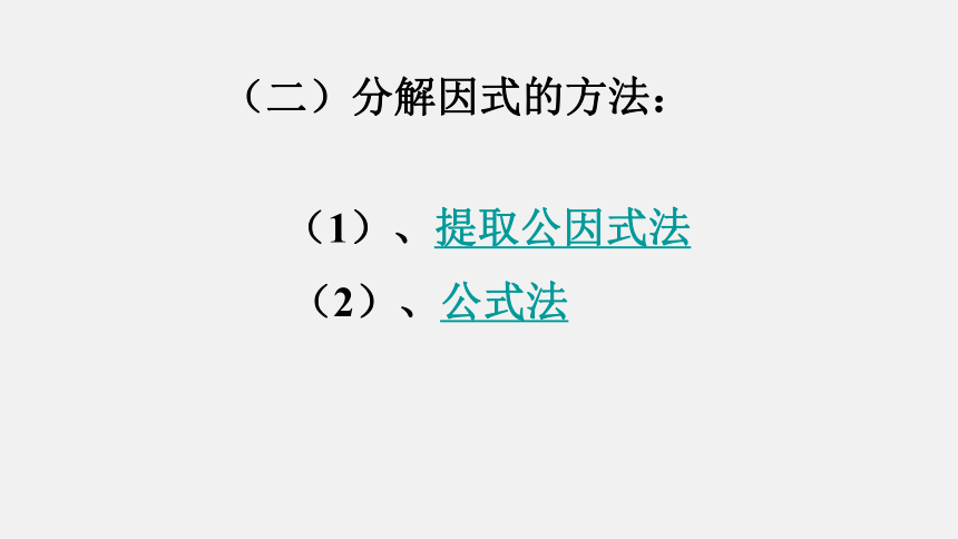 2020-2021学年北师大版八年级数学下册第四章因式分解小结与复习课件（共15张PPT）